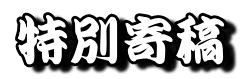 特別寄稿