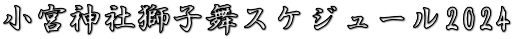 小宮神社獅子舞スケジュール2024
