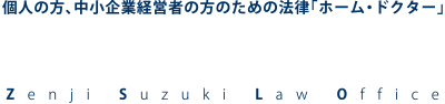 個人の方、中小企業経営者の方のための法律「ホーム・ドクター」　鈴木善治法律事務所