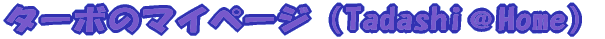 �^�[�{�̃}�C�y�[�W�iTadashi��Home�j