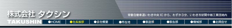 社長挨拶