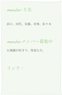 menber:５名
名前
浜口、田代、安藤、若林、佐々木活動日

menberメンバー募集中
お裁縫が好きで、得意な方。


リンク：
