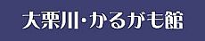 大栗川・かるがも館