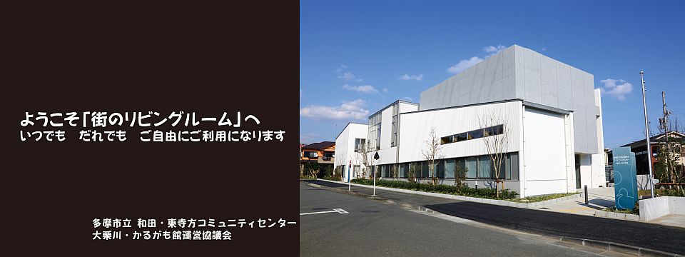 大栗川・かるがも館