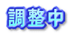 調整中