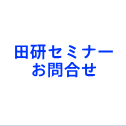 田研セミナー お問合せ