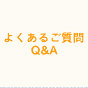 よくあるご質問 Q&A