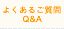 悭邲 Q&A