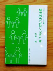幼児カウンセリング講座1 幼児カウンセリングとは