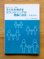 幼児カウンセリング講座3 子どもを伸ばすカウンセリングの理論と技法