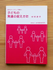 幼児カウンセリング講座4 子どもの発達の捉えかた