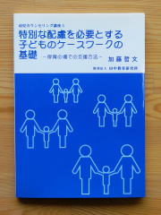 幼児カウンセリング講座5 特別な配慮を必要とする子どものケースワークの基礎-保育の場での支援方法-