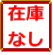 在庫なし