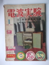 電波実験