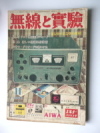 無線と実験