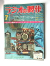 ラジオの製作