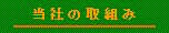 ���Ђ̎�g��