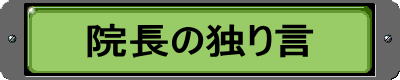 院長の独り言