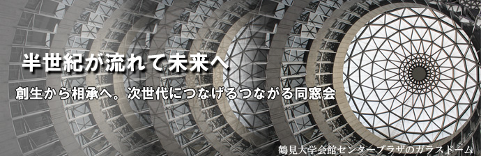 鶴見大学文学部・短期大学部同窓会は創立50周年