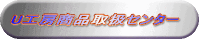 U�H�[���i�戵�Z���^�[ 