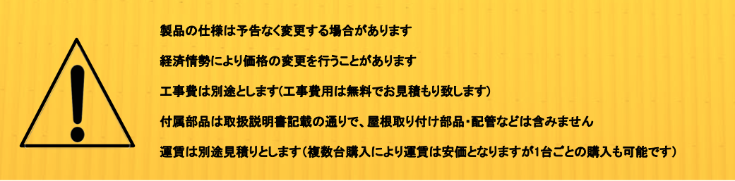 太陽熱温水器(注意事項)