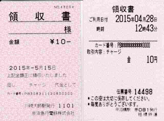 ICカードの10円領収書