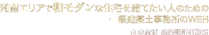 湘南エリアで和モダンな住宅を建てたい人のための一級建築士事務所　山本忠博建築設計事務所