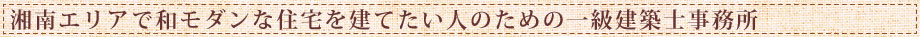 湘南エリアで和モダンな住宅を建てたい人のための一級建築士事務所