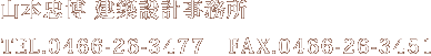 山本忠博設計事務所　TEL.0466-26-3477