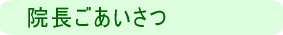 院長ごあいさつ