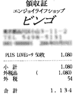 このレシートは・・・