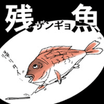 ザンギョの精