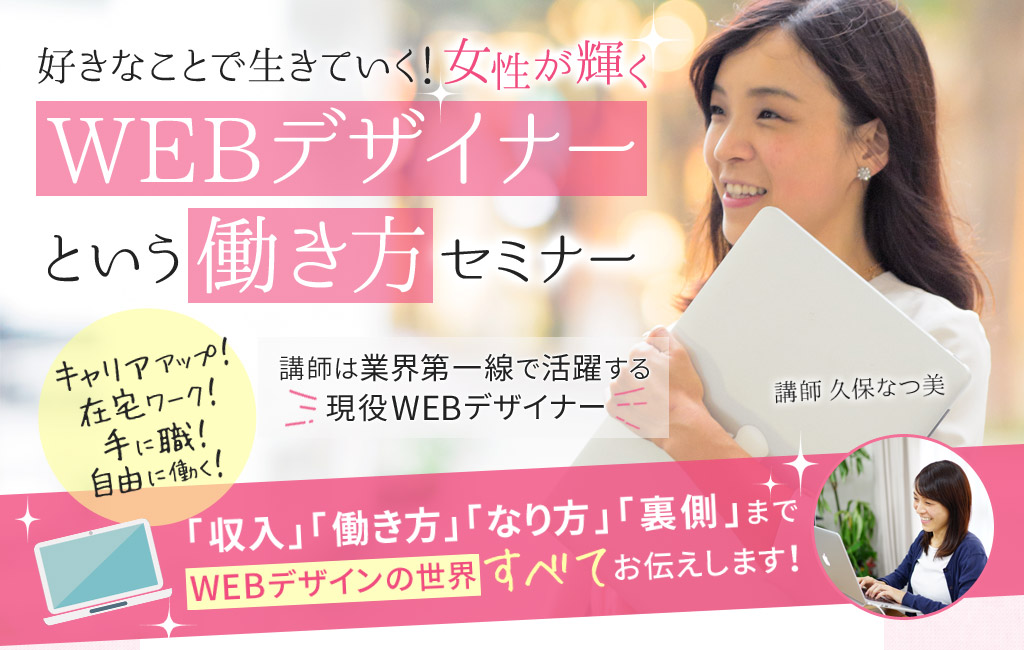 好きなことで生きていく！WEBデザイナーという働き方セミナー