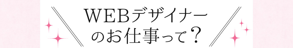 WEBデザイナーのお仕事って？