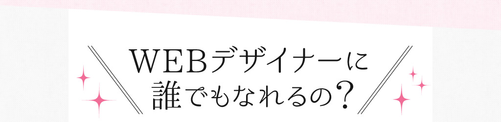 WEBデザイナーに誰でもなれるの？