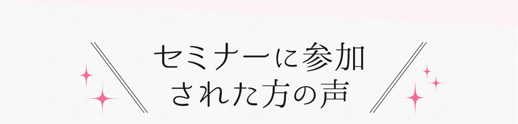 Seminarに参加された方の声