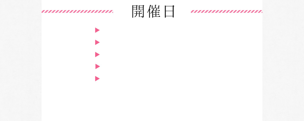 開催日