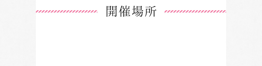 開催場所