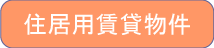 物件イメージ04