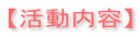 【活動内容】