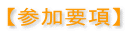 【参加要項】