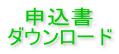 申込書 ダウンロード