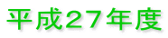平成２７年度