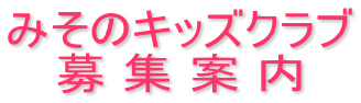 みそのキッズクラブ 募 集 案 内